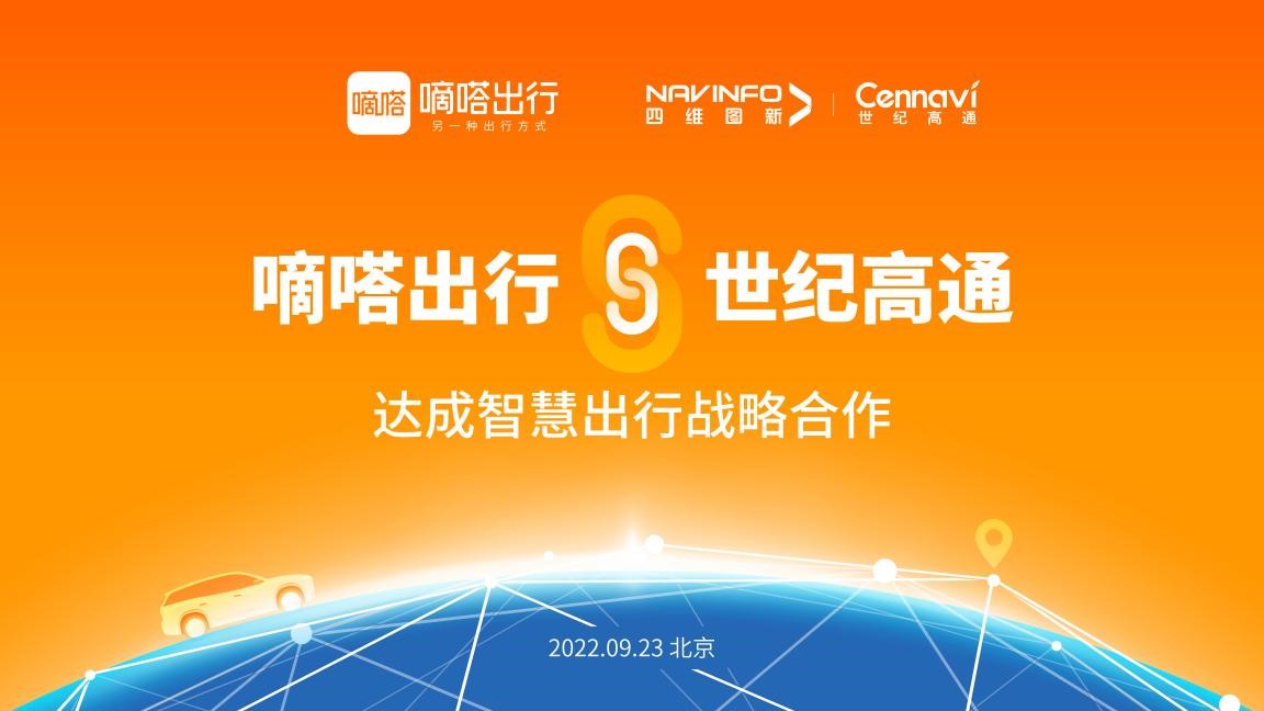 共同赋能智慧出行   嘀嗒出行与世纪高通达成全面战略合作