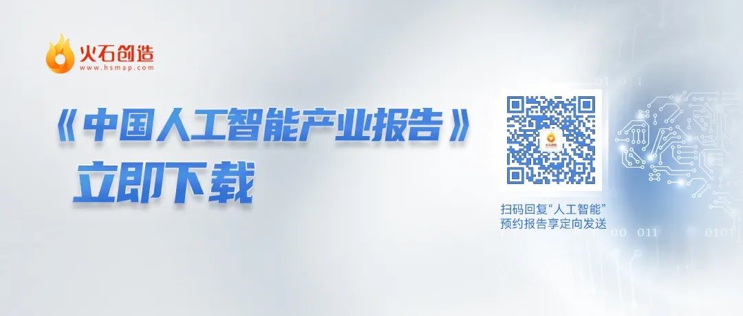 火石创造《中国人工智能产业报告》发布，“中国城市人工智能创新指数”备受关注