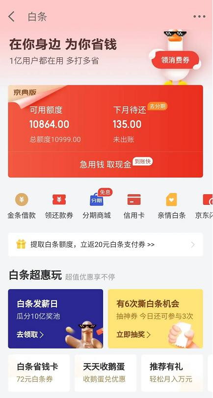 京东金融 APP：正确使用京东白条，防止落入诈骗陷阱