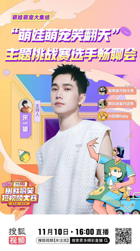 搜狐视频幽默搞笑短视频大赛笑点不断 “萌娃萌宠”赛道点评直播火爆 搜狐视频幽默搞笑短视频大赛笑点不断 “萌娃萌宠”赛道点评直播火爆