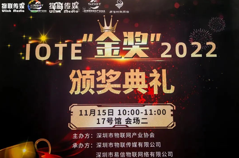 IOTE 2022 第十八届国际物联网展深圳站于2022年11月17日完美收官