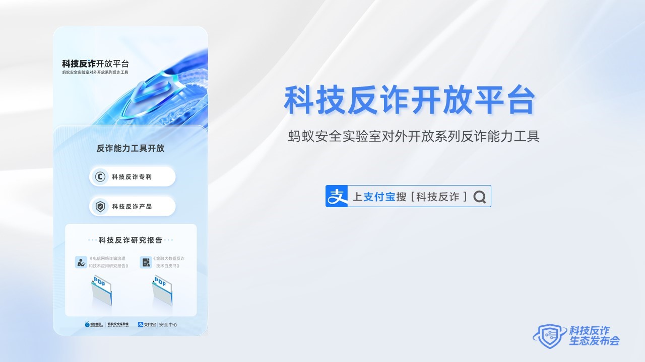 蚂蚁集团发布科技反诈开放平台，全面开放“智能反诈系统”核心能力