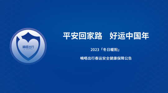 我看App |全力护航2023年春运 嘀嗒出行启动「冬日暖阳」行动