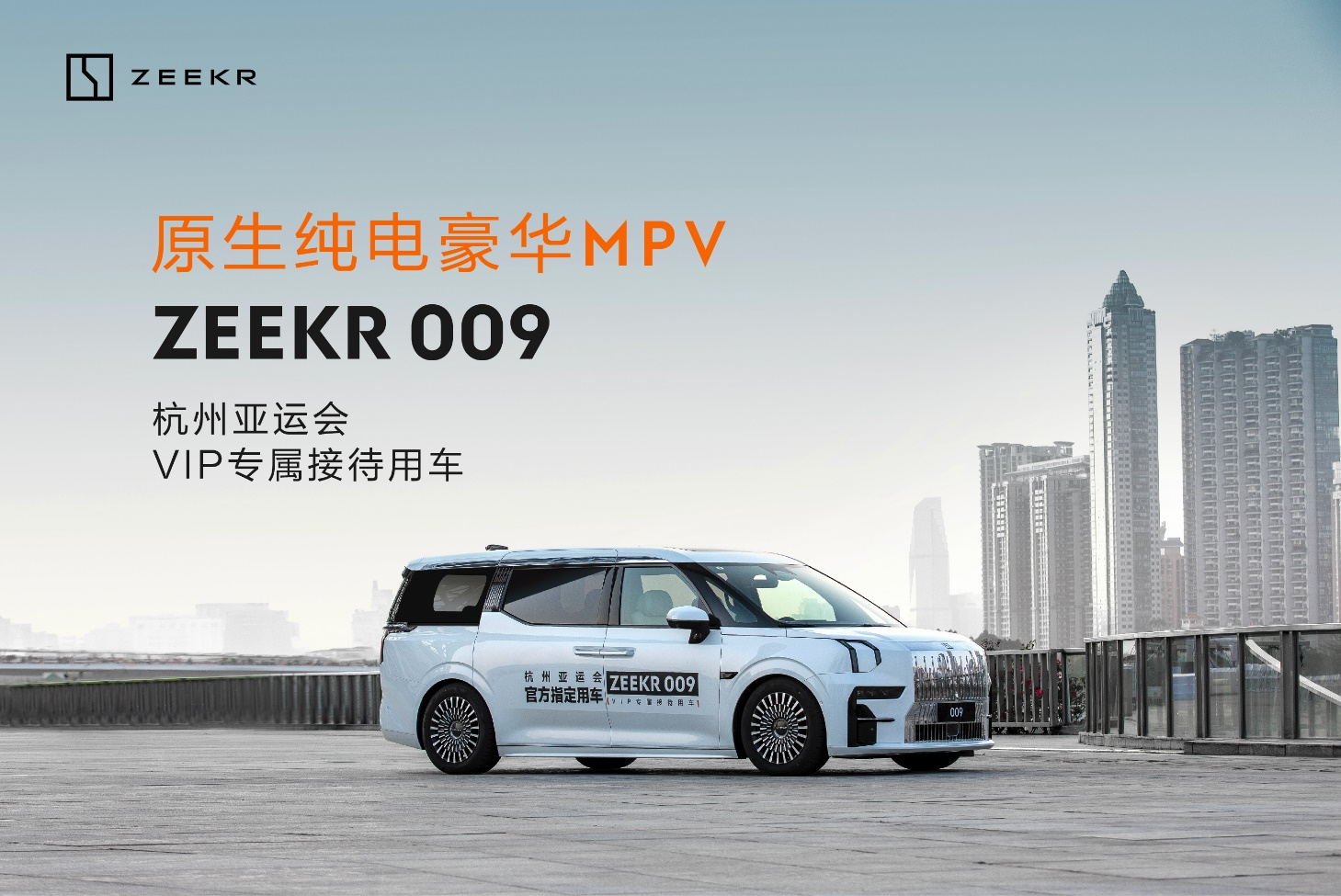 极氪009成为杭州亚运会VIP专属接待用车