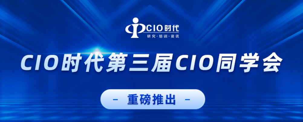 CIO时代第三届CIO同学会重磅推出