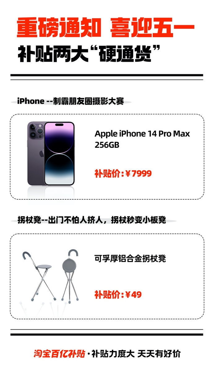 7999元的iPhone、49元的拐杖凳，淘宝百亿补贴五一“硬通货”