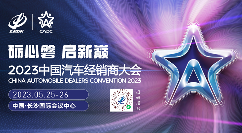 2023中国汽车经销商大会将于5月在长沙盛大启幕
