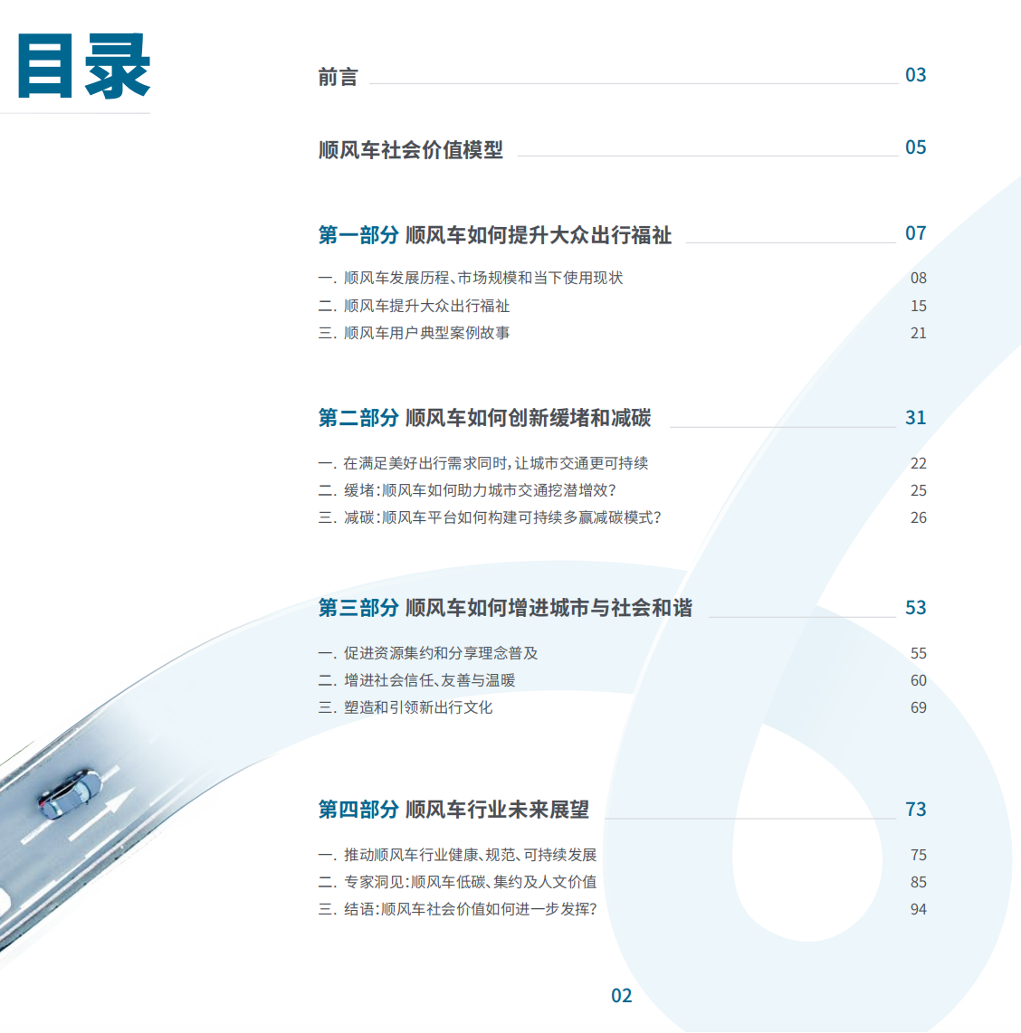 我看App 丨2023 国民顺风日 嘀嗒出行发布《2023顺风车行业社会价值报告》