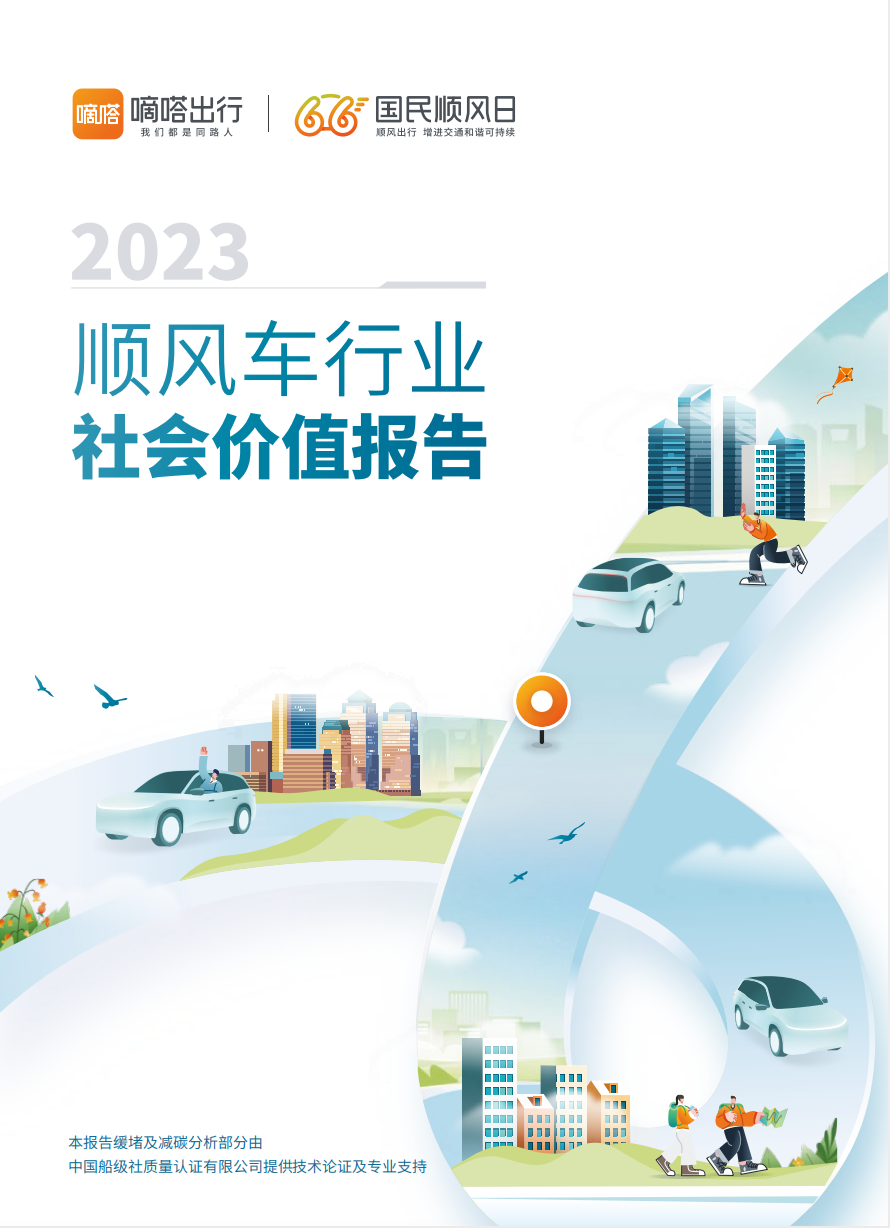 我看App 丨2023 国民顺风日 嘀嗒出行发布《2023顺风车行业社会价值报告》