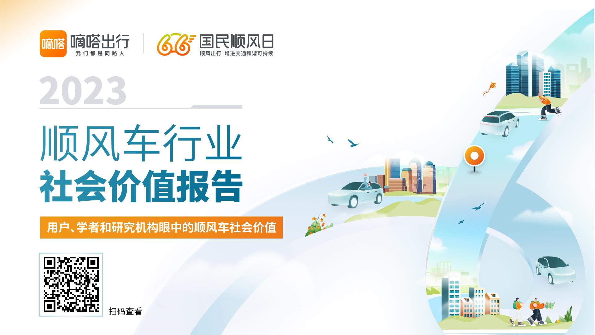 我看App 丨2023 国民顺风日 嘀嗒出行发布《2023顺风车行业社会价值报告》
