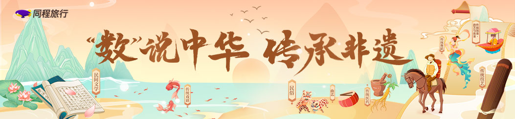 同程旅行推出“‘数’说中华 传承非遗”系列文化遗产日主题活动 同程旅行推出“‘数’说中华 传承非遗”系列文化遗产日主题活动