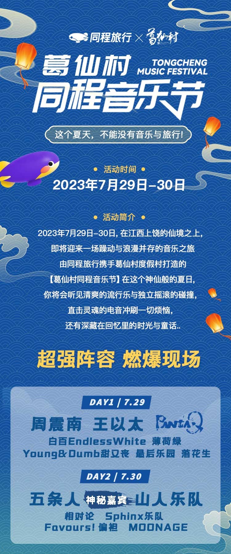 “旅行+音乐”，同程旅行联合葛仙村打造音乐节