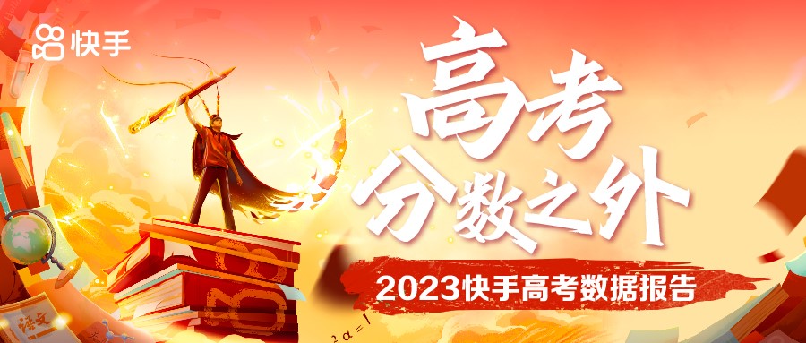 我看App | 2023快手高考数据报告：最受关注的高校Top10出炉