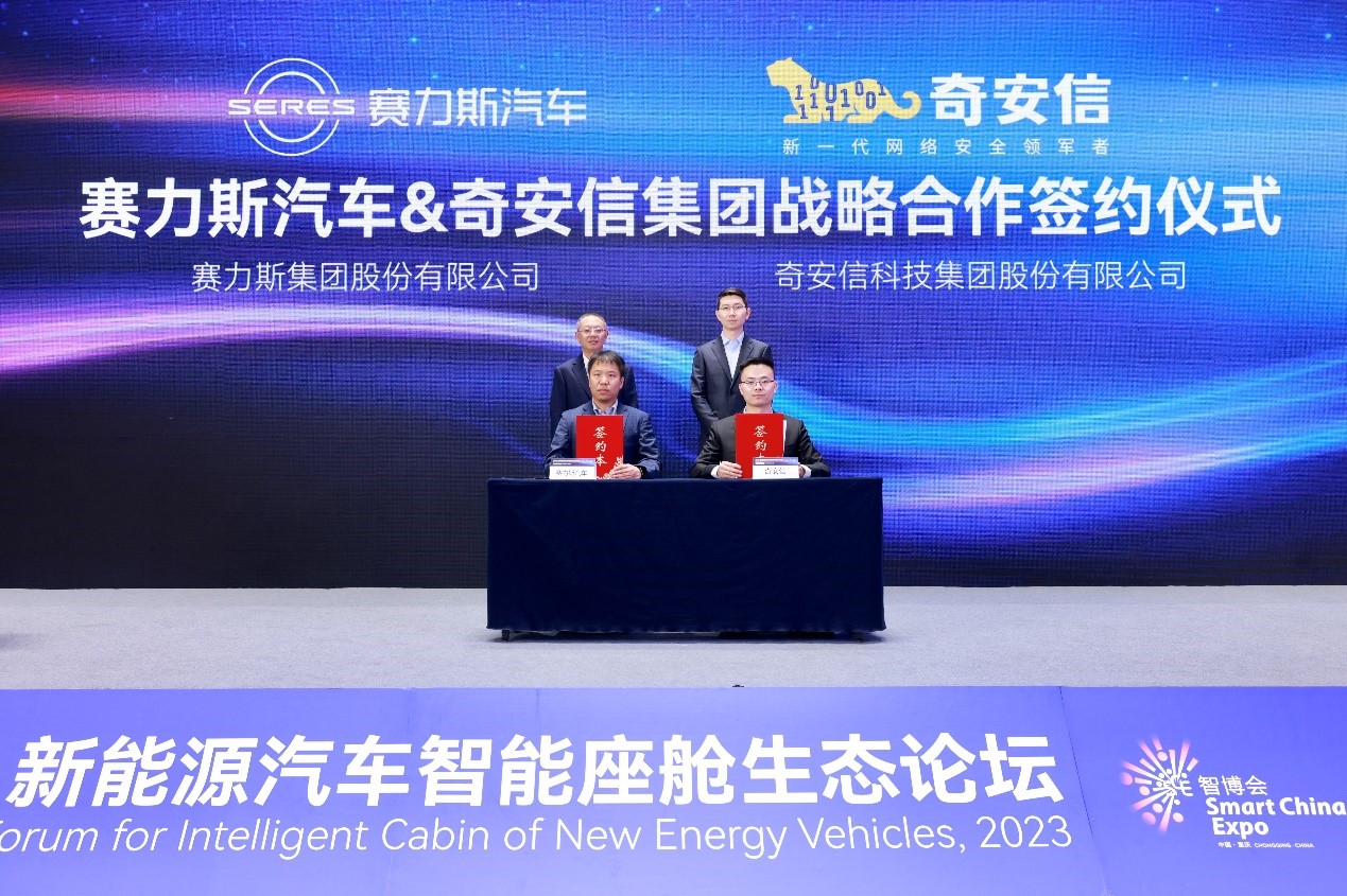 奇安信与赛力斯达成战略合作  为车联网产业注入安全基因