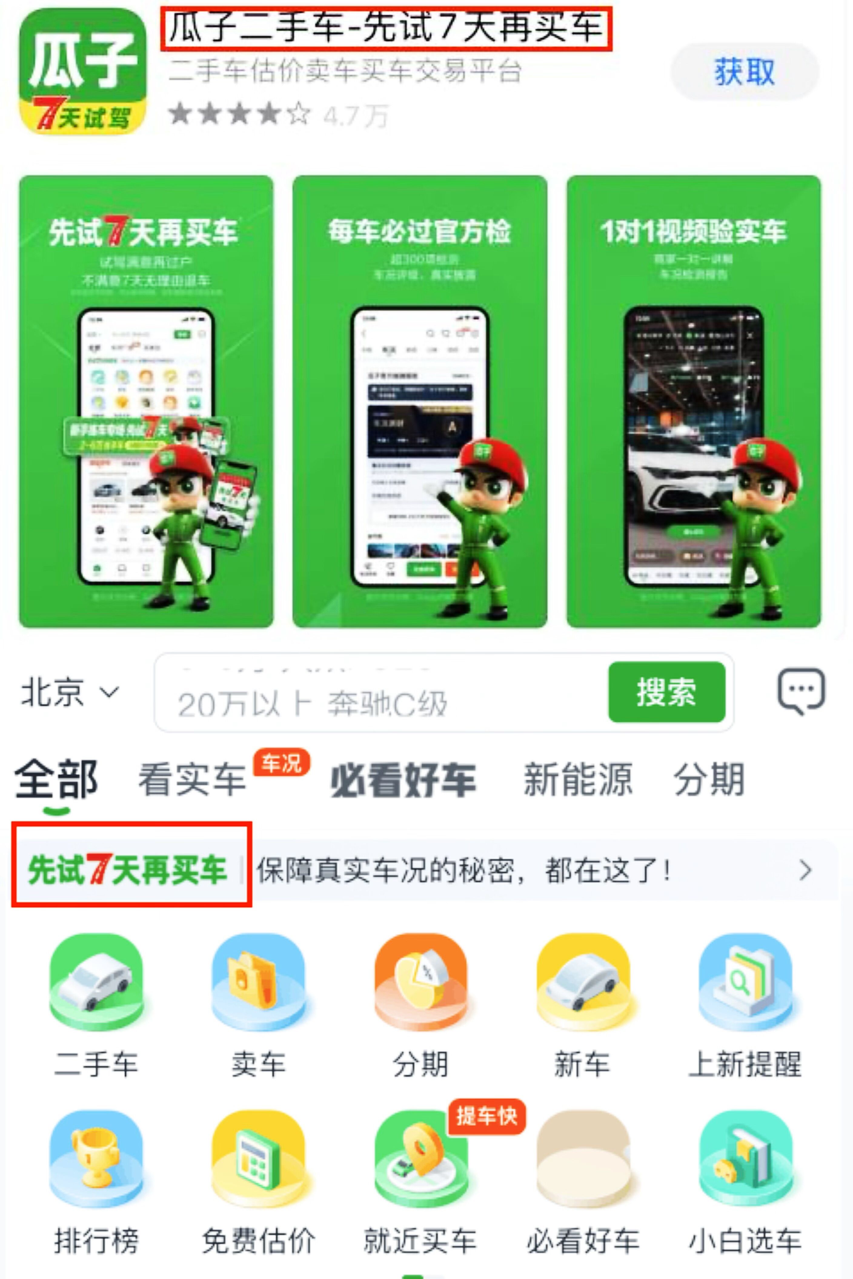 我看App | 瓜子二手车推“先试7天再买车” 或将成为二手车购车标配？ 