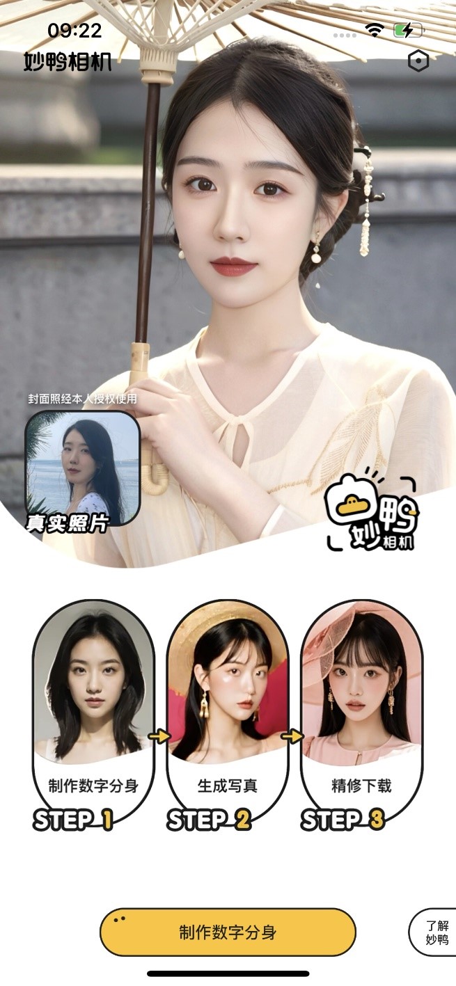 我看App | 妙鸭相机，真是妙呀！