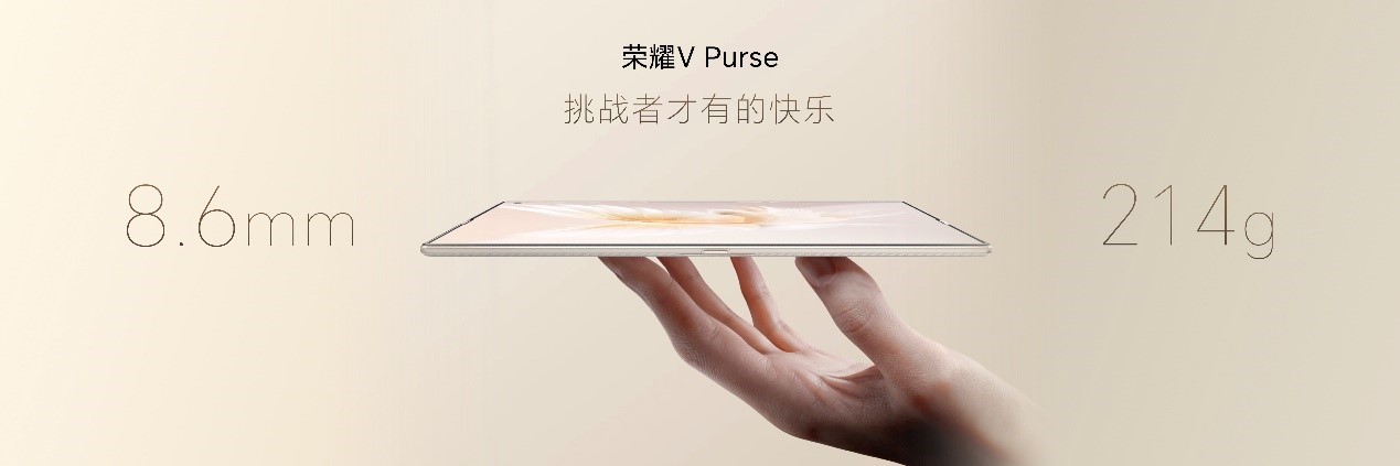 蓄力亿级折叠大市场   荣耀V Purse探索人机交互新概念