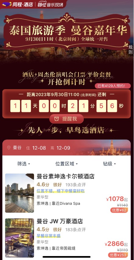我看App | 同程旅行：周杰伦曼谷演唱会“酒店+门票”套餐将于9月30日开售