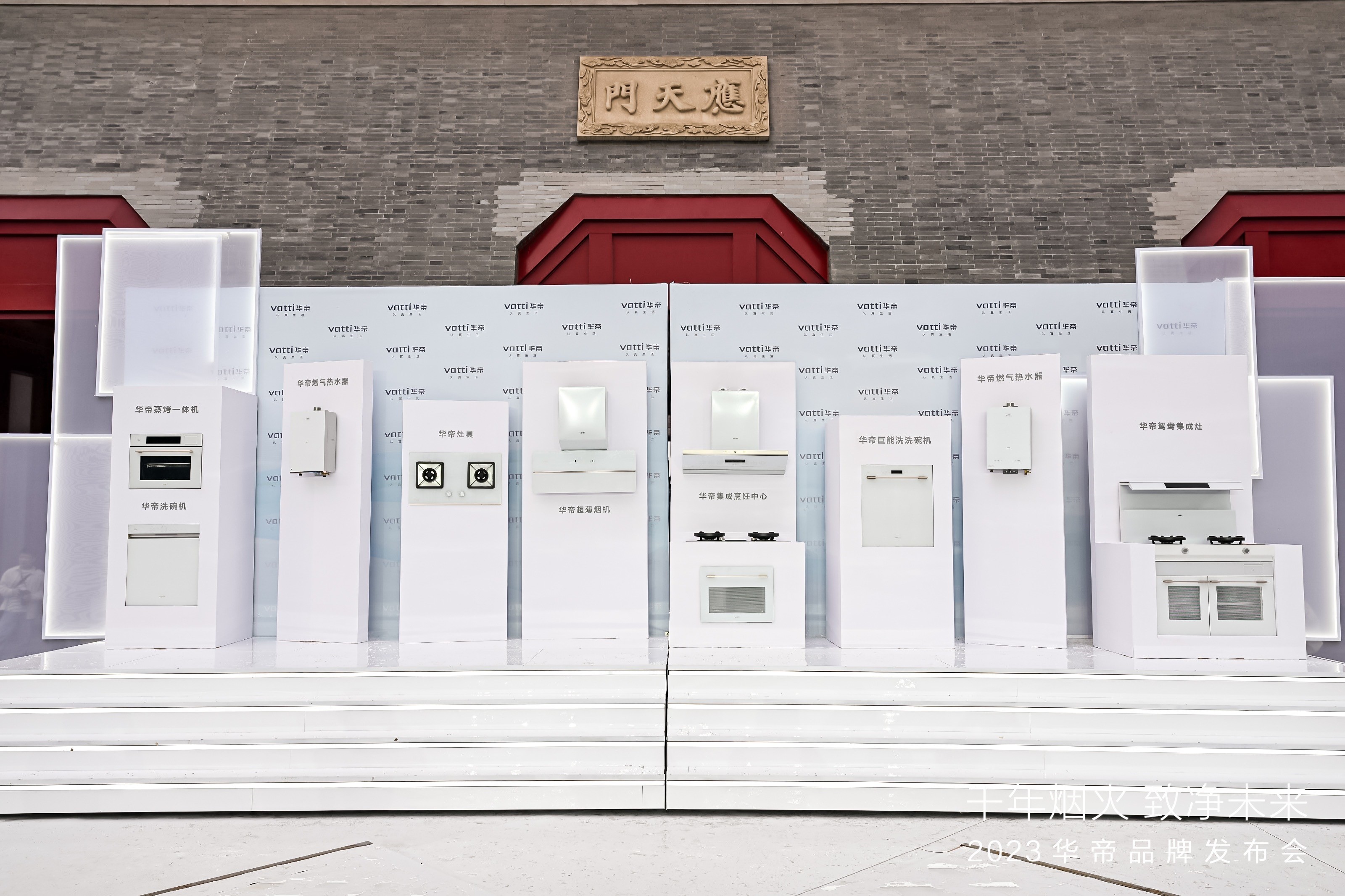 对话历史、见证当下、看到未来：2023华帝品牌发布会引领高端净洁厨房
