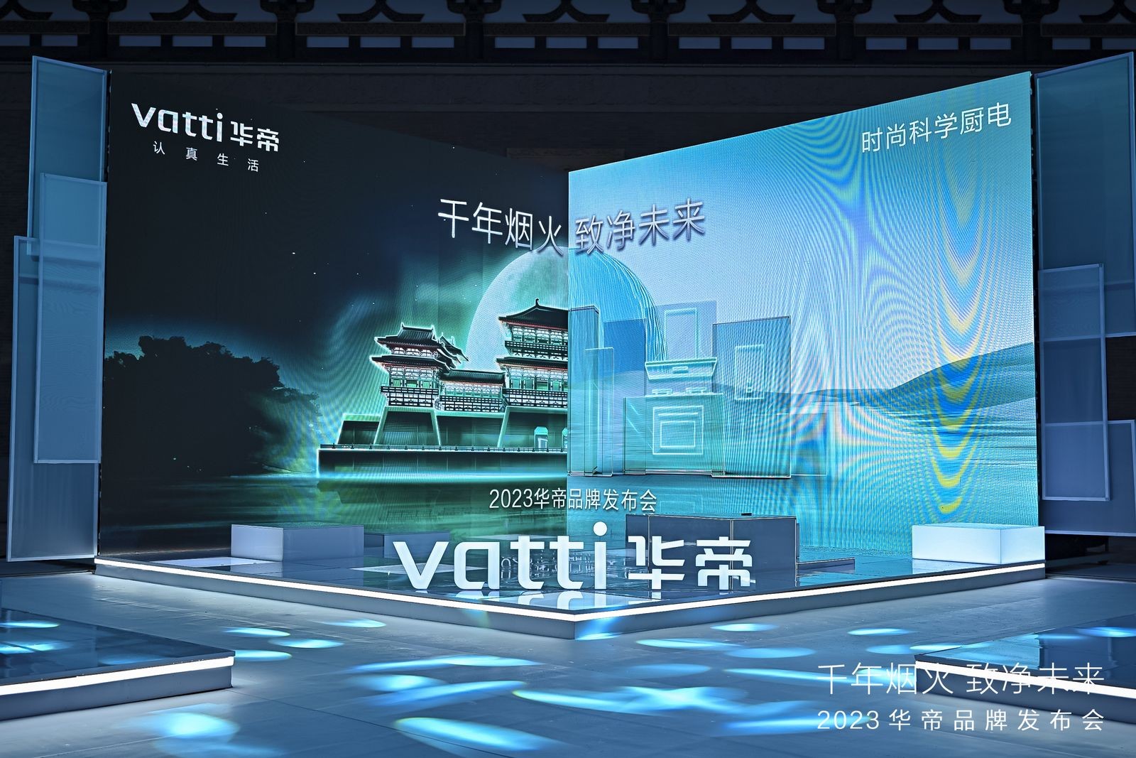 对话历史、见证当下、看到未来：2023华帝品牌发布会引领高端净洁厨房