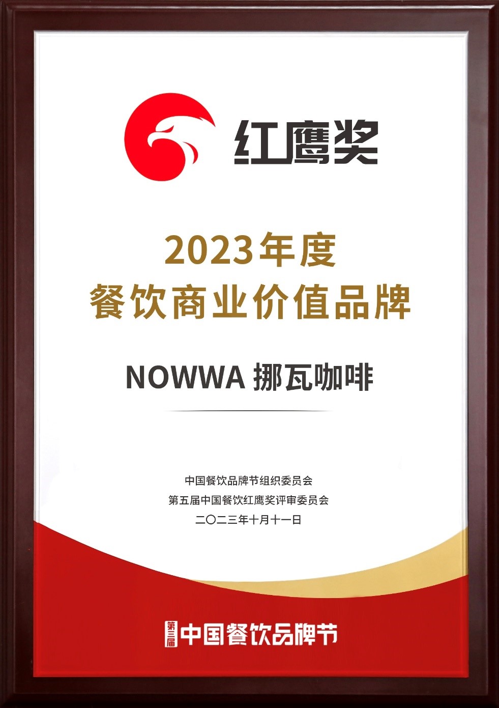挪瓦咖啡荣获“2023年度餐饮商业价值品牌”   二次上榜彰显品牌实力
