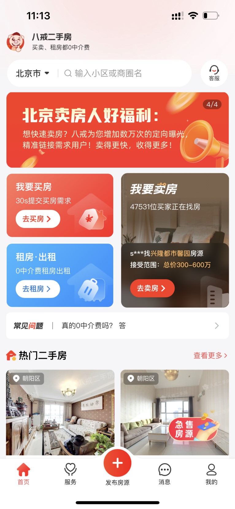 我看App | 八戒二手房:房产中介“搅局者”重出江湖 我看App | 八戒二手房:房产中介“搅局者”重出江湖