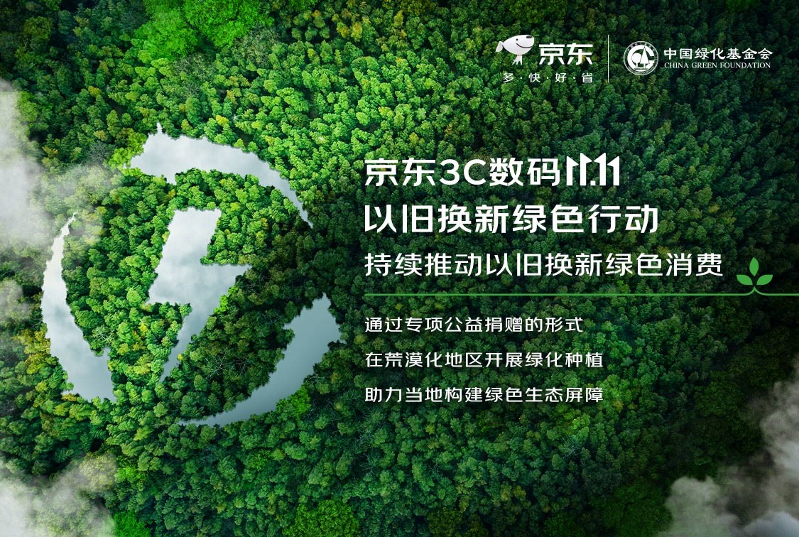 京东11.11联合中国绿化基金会启动“以旧换新绿色行动”