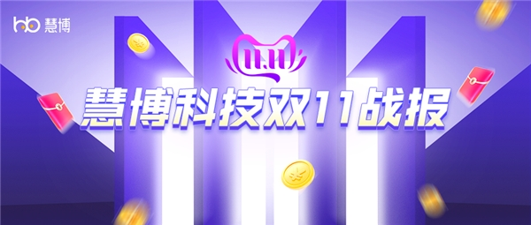 慧博科技2023双11战报：以服务为核心，以技术为驱动，助力商家全域爆发