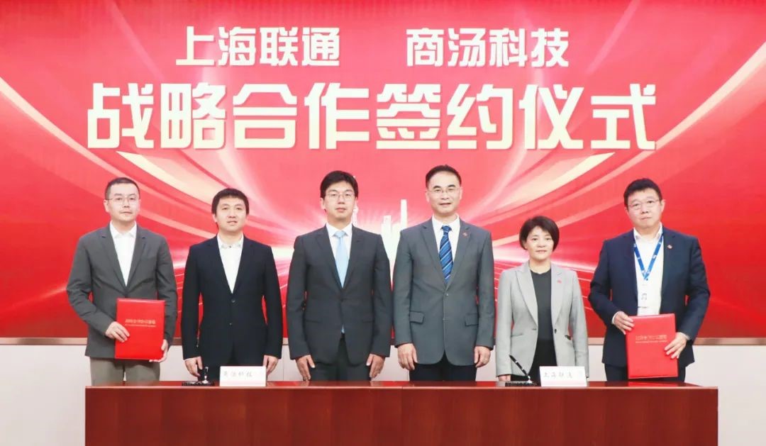 商汤科技与上海联通达成战略合作，打造世界级人工智能产业集群