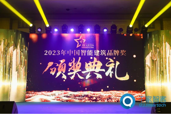 「焦点」2023年度中国智能建筑品牌奖重磅揭晓！