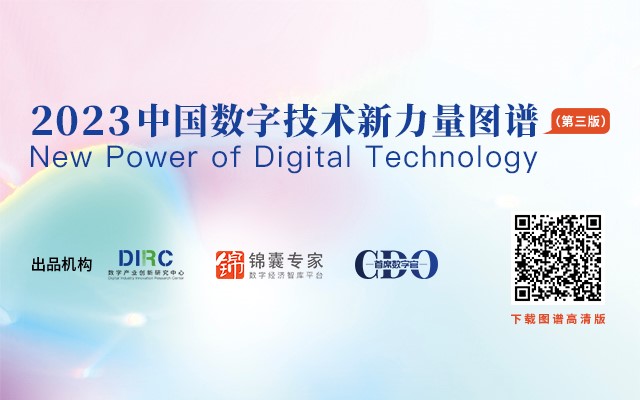 “2023中国数字技术新力量图谱”重磅发布  打造数字化管理者数字技术选型指南