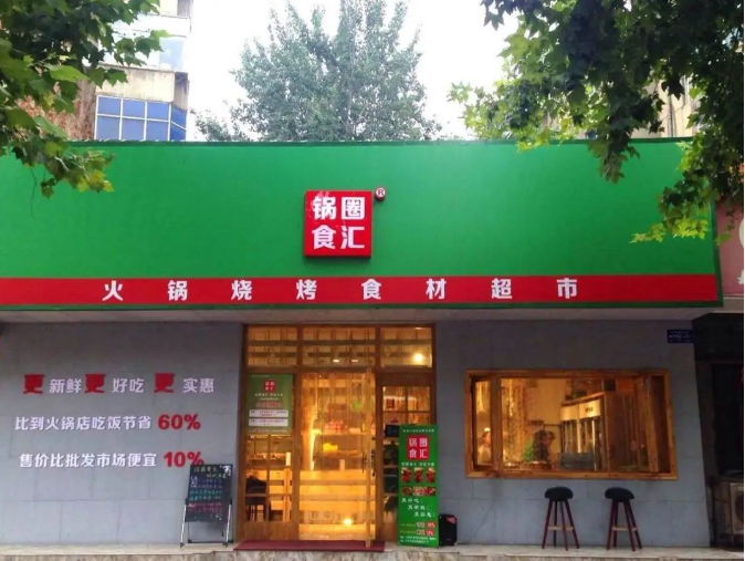 锅圈食汇上市的筹码,居然是人人唯恐避之不及的“预制菜” 锅圈食汇上市的筹码,居然是人人唯恐避之不及的“预制菜”