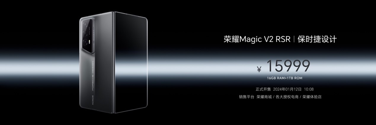 荣耀发布全球首款保时捷设计折叠屏手机：荣耀Magic V2 RSR 保时捷设计