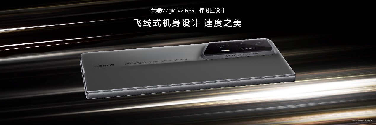 荣耀发布全球首款保时捷设计折叠屏手机：荣耀Magic V2 RSR 保时捷设计