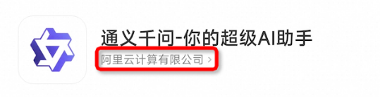 我看App 丨山寨APP败了!通义千问打假胜诉!获赔经济损失及公开道歉 我看App 丨山寨APP败了!通义千问打假胜诉!获赔经济损失及公开道歉