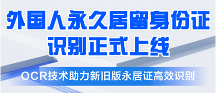 合合信息“外国人永久居留身份证”识别产品上线，一键服务银行、保险事务办理