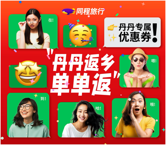 「焦点」超长春节假期旅游市场升温,同程旅行APP上线“丹丹返乡单单返”互动玩法 「焦点」超长春节假期旅游市场升温,同程旅行APP上线“丹丹返乡单单返”互动玩法