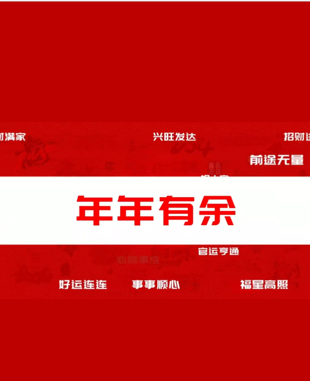 辞旧迎新 辞旧迎新