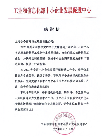 科技赋能中小企业发展环境评估，合合信息获工信部中小企业发展促进中心感谢信