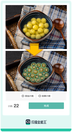 我看App | 元宵节家里煮了多少汤圆？合合信息扫描全能王“拍照计数”一键盘点