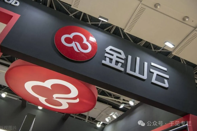 连年亏损又逢大厂“价格战”，金山云角逐云市场欠缺筹码