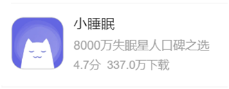 我看App | 睡不着怎么办？来“小睡眠”拥有好睡眠！