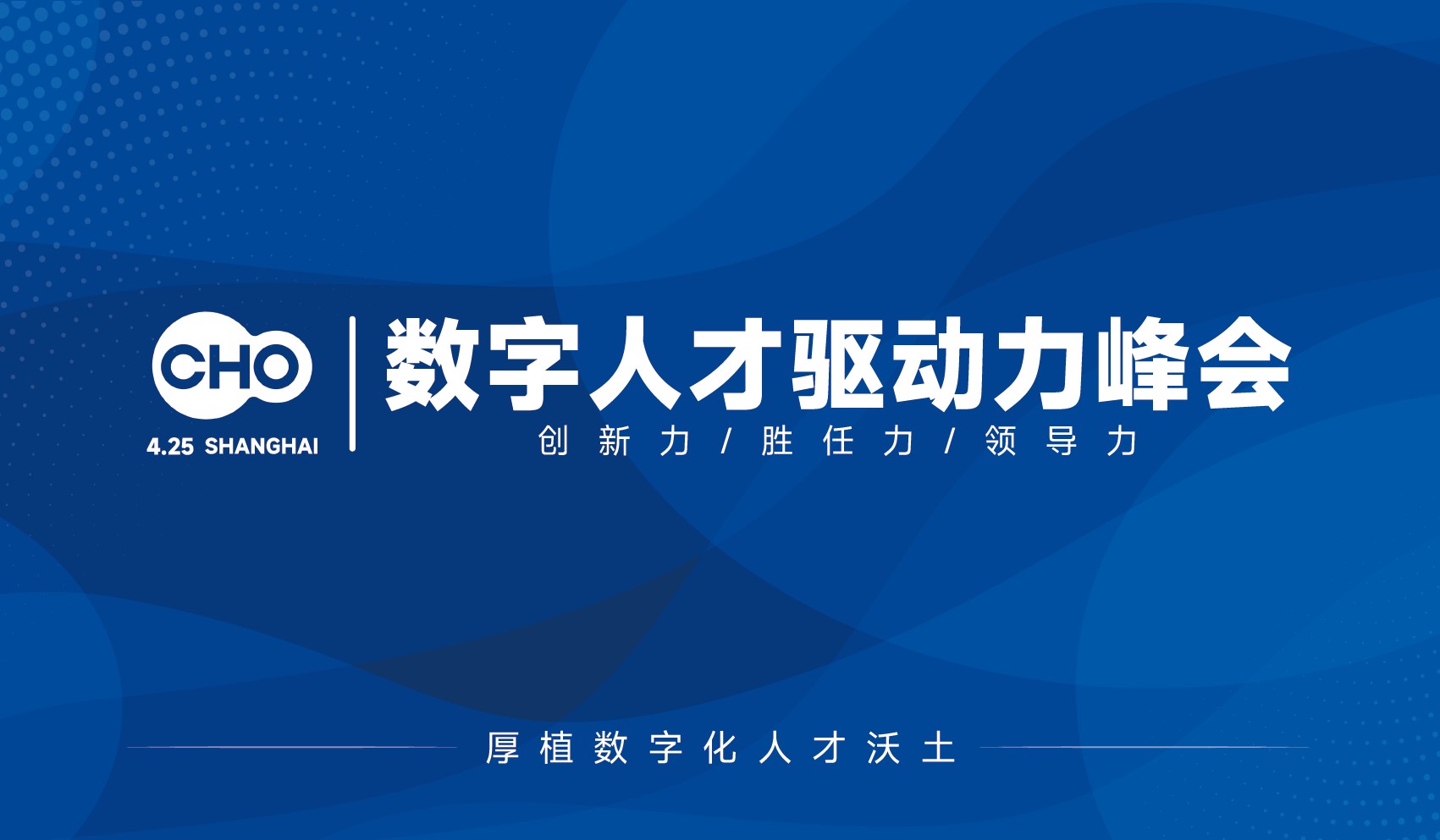 2024CHO数字人才驱动力峰会圆满落幕