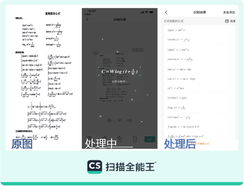 写一篇论文花几个小时在写公式上？扫描全能王黑科技助力难题破解