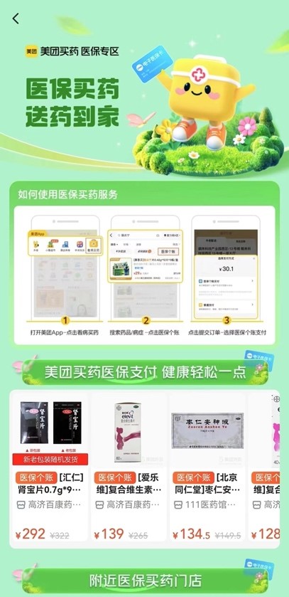 「焦点」北京线上医保购药覆盖300家门店，美团买药支持24小时送药上门