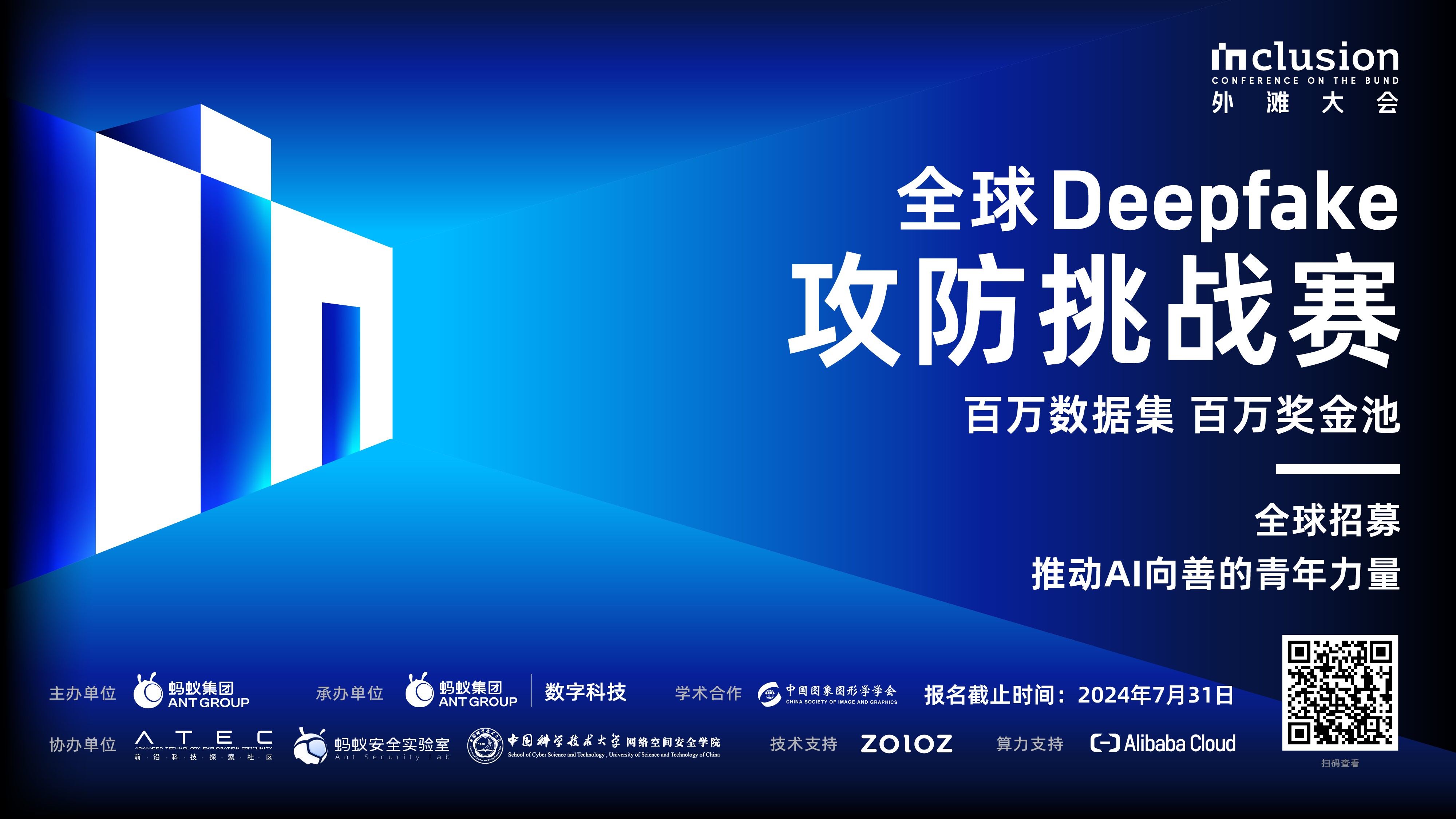 打假“AI换脸”，外滩大会·全球Deepfake攻防挑战赛启动报名
