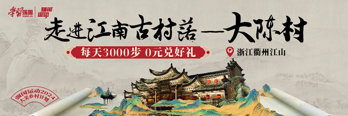 我看App | 学习强国APP强国运动打造“乡村振兴+文旅创新”发展战略