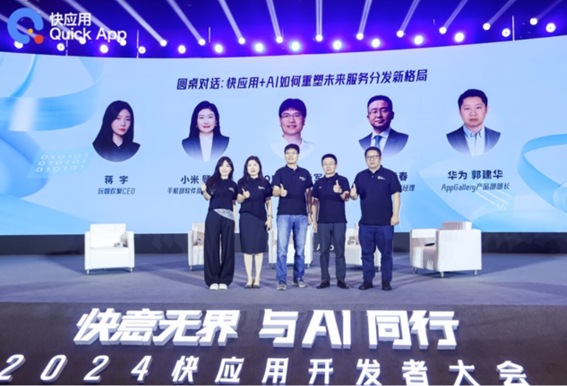 2024快应用开发者大会：携手AI，共筑未来智慧服务新生态