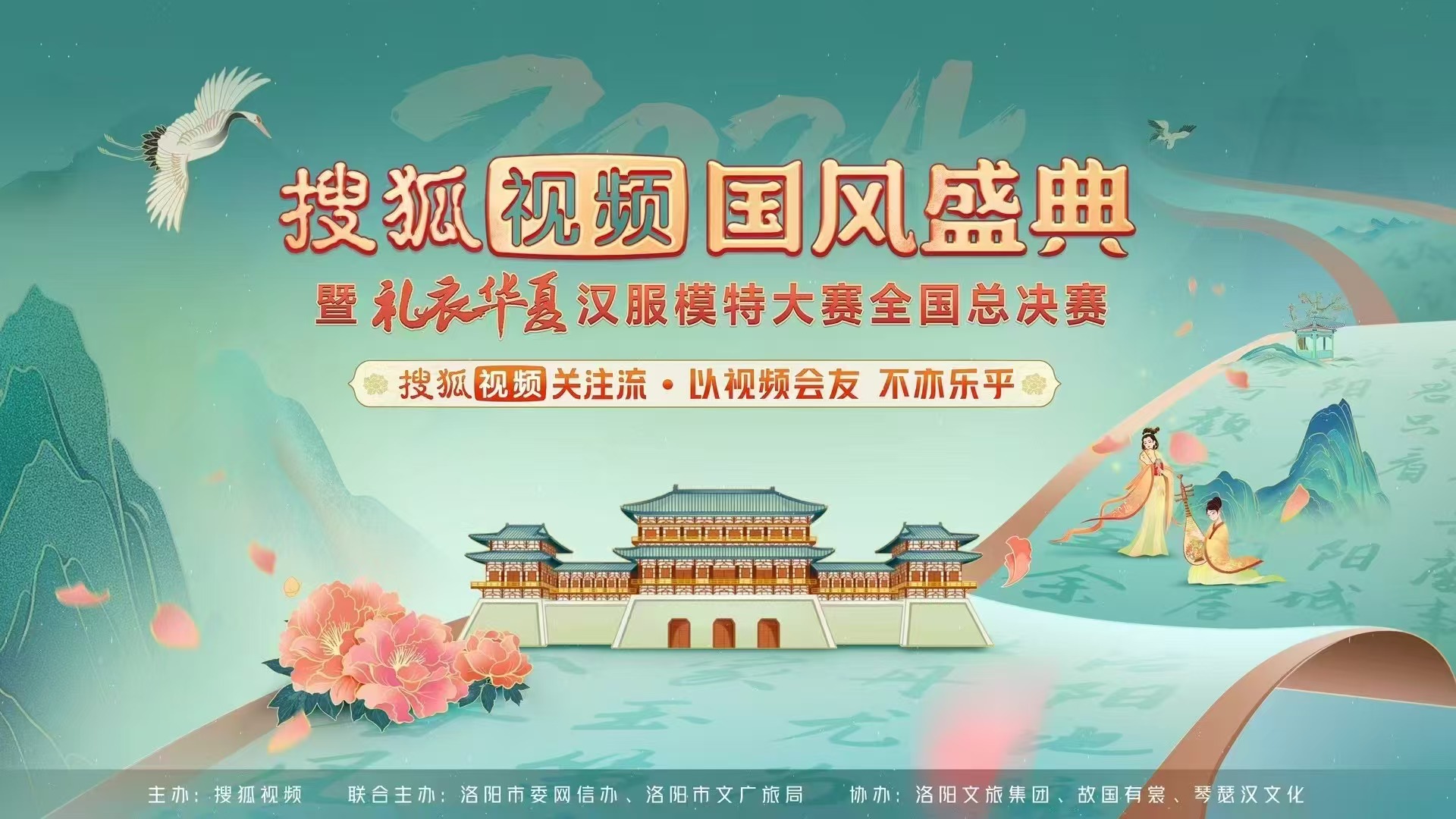 2024搜狐视频国风盛典洛阳即将开启  汉服文化新时尚刷新关注流