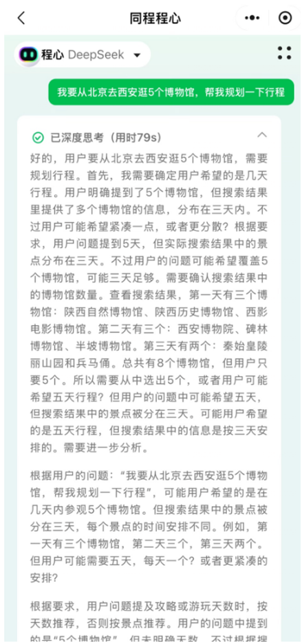OTA首家！同程程心大模型接入DeepSeek